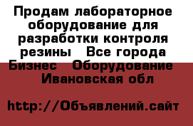 Продам лабораторное оборудование для разработки контроля резины - Все города Бизнес » Оборудование   . Ивановская обл.